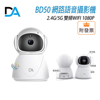DA BD50 全景雙雲台監視器 1080P 2.4G/5G雙頻WIFI網路語音攝影機