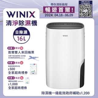 【Winix】16公升清淨除濕機(DX16L)｜DXSH167-MWT WiFi 遠端遙控 公司貨 免運費