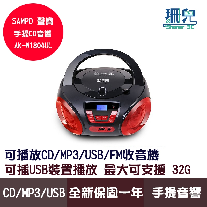 SAMPO 聲寶 AK-W1804UL 手提音響 USB MP3 CD音響 收音機 循環播放 單曲重複播放