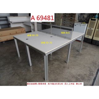A69481 鋁合金 四人工作站 業務 職員 辦公桌 ~ 屏風辦公桌 電腦桌 工作桌 事務桌 業務桌 回收二手傢俱 聯合
