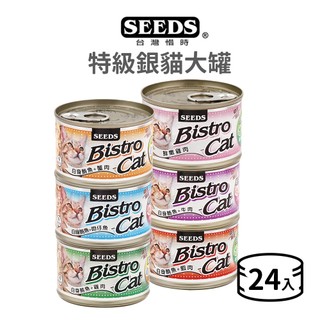 【惜時 SEEDS】Bistro cat 特級銀貓大罐 170 克《24 罐》(貓)[貓罐頭]