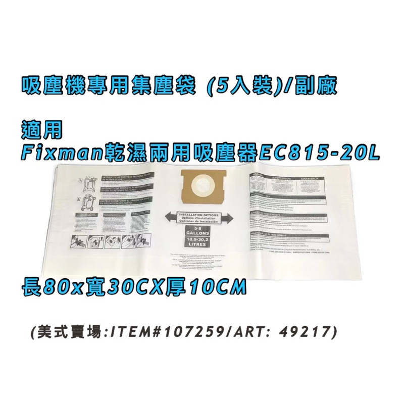 現貨 吸塵器集塵袋 Fixman乾濕兩用吸塵器 EC815-20L適用 1包5個