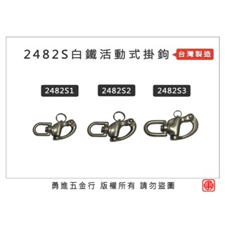 【勇進五金行】(含稅) 臺灣製造 2482S 白鐵活動式掛鉤 白鐵掛鉤 安全鉤 迴轉鉤 白鐵鉤 吊鉤 白鐵旋轉鉤 旋轉鉤