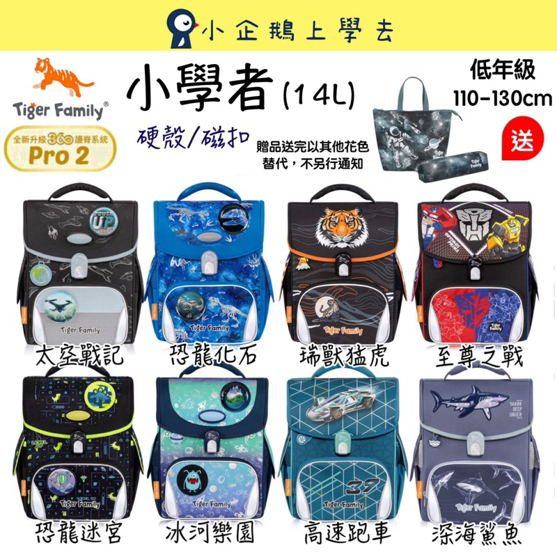 現貨【Tiger Family】小學者 磁扣 超輕量護脊書包Pro 2🎁送文具2件組 #低年級書包(男孩款)