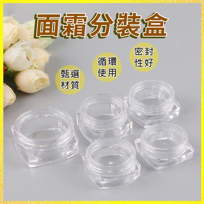 化妝品分裝盒 面霜分裝盒 膏霜分裝盒 分裝罐 試用小樣分裝瓶 隨身瓶 旅行分裝盒 保養品分裝 乳液分裝