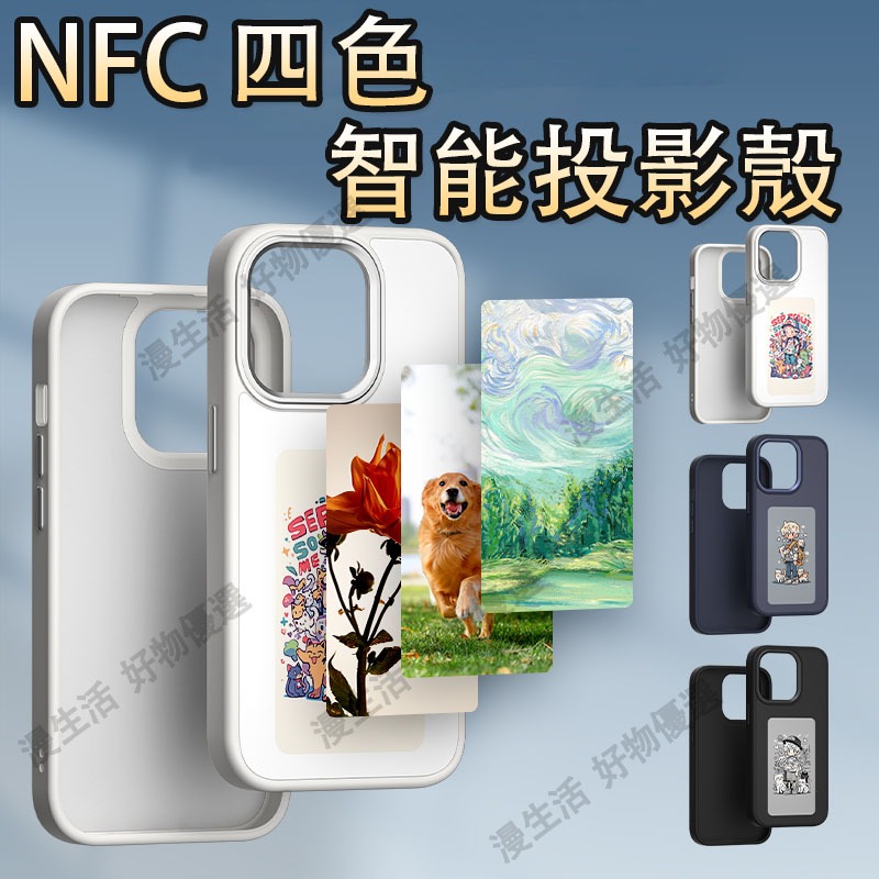 【四色顯示】 投影手機殼 寵物投影 可當備忘錄 隨時切換 NFC水墨屏手機殼 IPHONE