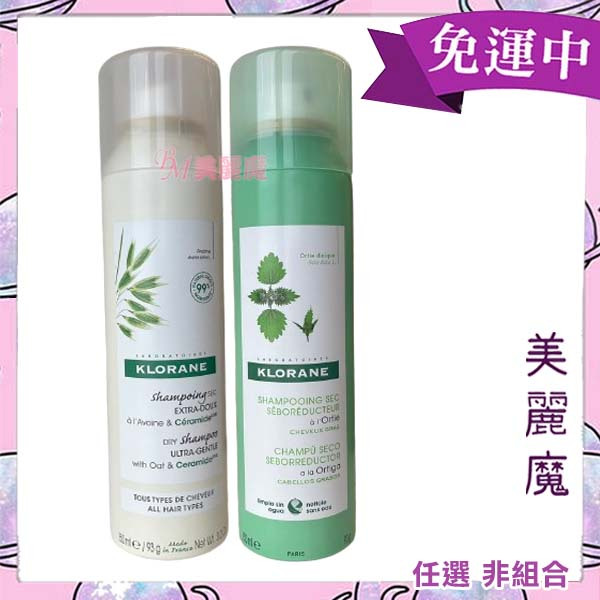 【美麗魔】 KLORANE蔻蘿蘭 乾洗髮噴霧150ml 極度控油 澎鬆 *新包裝* 免沖洗 坐月子 產婦 旅行