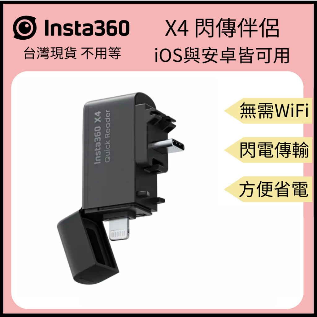 【裝備租客】Insta360 X4閃傳伴侶 數據傳輸 數據傳輸線 無須Wifi X4 iOS 安卓 手機平板 原廠現貨