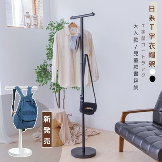 佐克家居 無印美學T型衣帽架 兒童書包架【臺灣出貨】揹包架 西裝架 曬衣架 掛衣架 落地架 收納架 衣櫥架 晾曬架