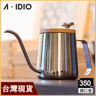 AIDIO阿迪優 鏡光色 350ml人文手沖壺｜細口壺｜手沖壺｜溫度手沖壺｜手沖咖啡壺