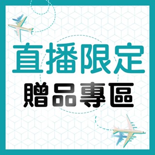 直播限定驚喜包 加購專區 專屬商品 限時優惠 旅行用品