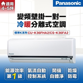 【Panasonic 國際牌 】5-7坪3.6kW一級能效冷暖變頻分離式冷氣(CU-K36FHA2/CS-K36FA2)