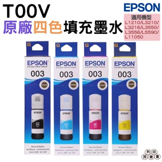 EPSON T00V100 T00V200 T00V300 T00V400 003 原廠填充墨水 四色一組