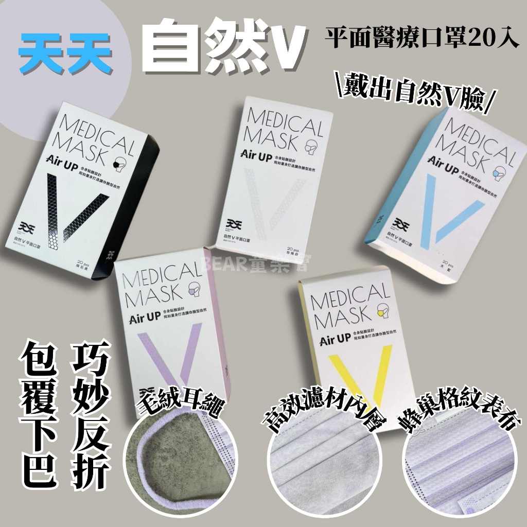 天天｜自然V 平面口罩 醫療口罩 小臉口罩 小顏口罩 醫用口罩 修飾臉型 台灣製 天天口罩 蜂巢格紋 寬耳帶
