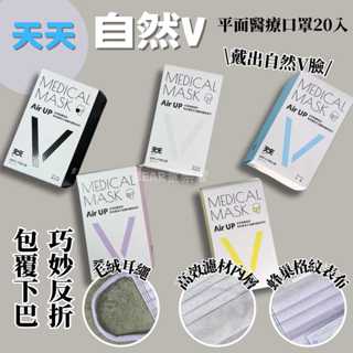 天天｜自然V 平面口罩 醫療口罩 小臉口罩 小顏口罩 醫用口罩 修飾臉型 臺灣製 天天口罩 蜂巢格紋 寬耳帶