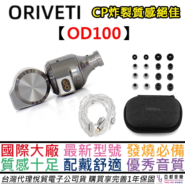 ORIVETI OD100 有線 入耳式 耳機  9.2mm DLC震膜動圈 發燒 HIFI 公司貨 一年保