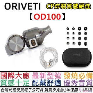 ORIVETI OD100 有線 入耳式 耳機 9.2mm DLC震膜動圈 發燒 HIFI 公司貨 一年保