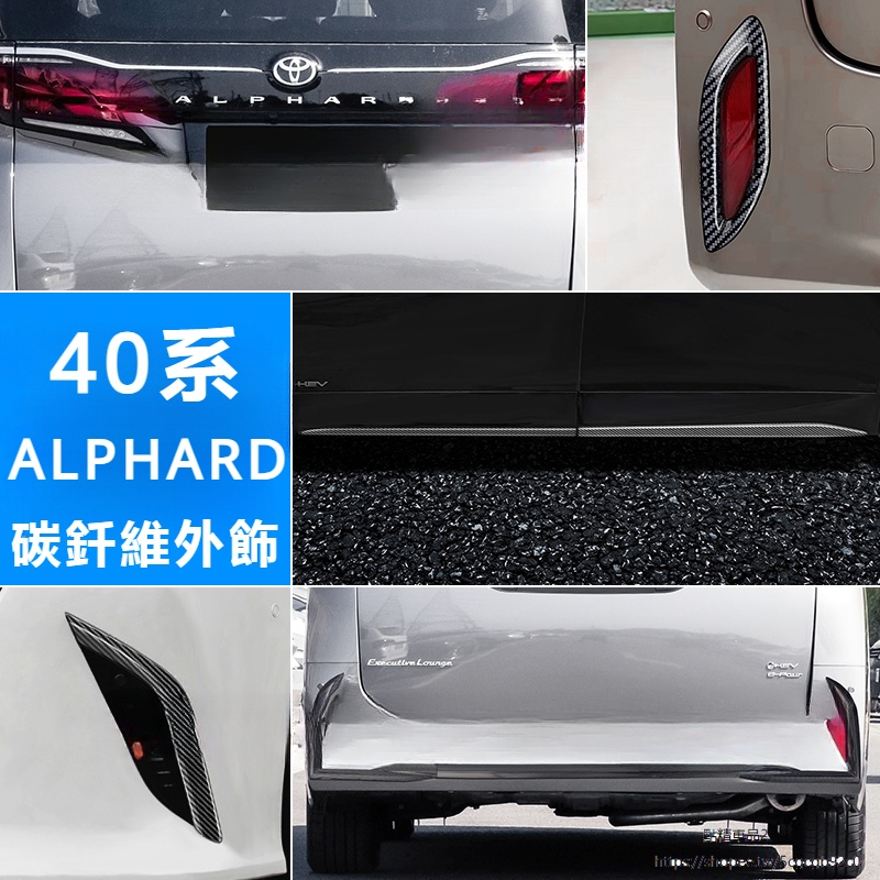 Toyota Alphard 豐田 埃爾法 40系 改裝 配件 霧燈眉框 車窗飾條 前后杠 碳纖紋外飾改裝