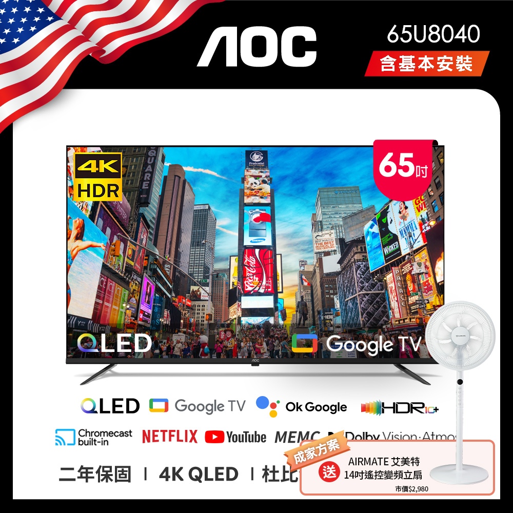 AOC 新品 65U8040 Google TV 4K智慧液晶顯示器 含安裝 送艾美特風扇FS35102R