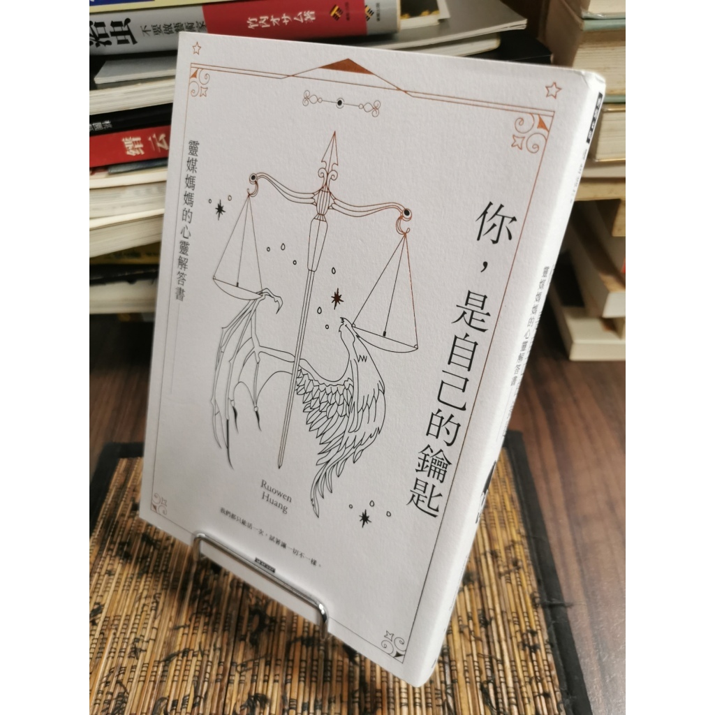 天母二手書店**你,是自己的鑰匙 / Ruowen Huang著	時報,2019