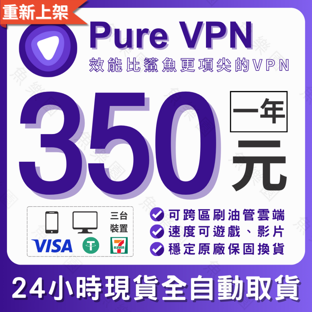 【中國俄羅斯】重新上架 Pure VPN  | 正版•跨區•看影片•手游•電腦網路設備