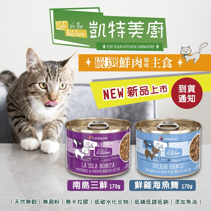 【MOG&amp;DOG】Cats in the Kitchen凱特美廚(原凱特鮮廚) 1罐85g/90g/170g/285g