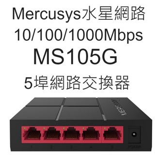 👑💗 Mercusys水星網路-10/100/1000Mbps-MS105G-5埠網路交換器 💗👑