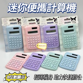 臺灣出貨 大耳狗計算器 糖豆計算機 便攜鍵盤 庫洛米計算器 多巴胺色系計算機 計算機 計算器 辦公用品 桌上型計算機