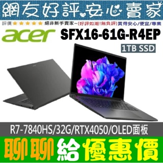 🎉聊聊給優惠 acer SFX16-61G-R4EP 灰 R7-7840HS RTX4050 Swift X