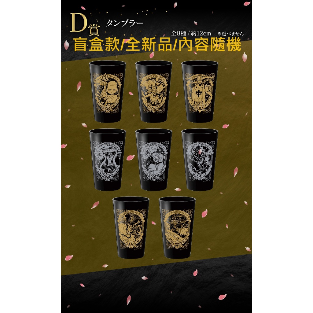 【鎮庫賣場】一番賞 日版《全新現貨》《海賊王EX》挑戰 百花繚亂鬼島 D賞 塑膠冷水杯 杯子 盲盒款 全新未拆 內容隨機