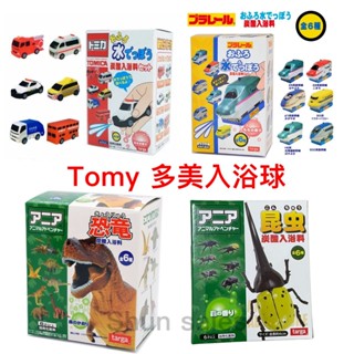 ♛開立發票 Tomica入浴球😍日本 多美Tomy ANIA 勤務車 新幹線 水槍 噴水 洗澡玩具 恐龍 昆蟲