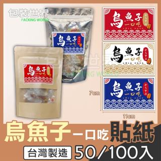 一口吃烏魚子貼紙 【50貼】台灣設計製造 台灣名產 高級珍味一口吃 烏魚子貼紙 一口吃包裝