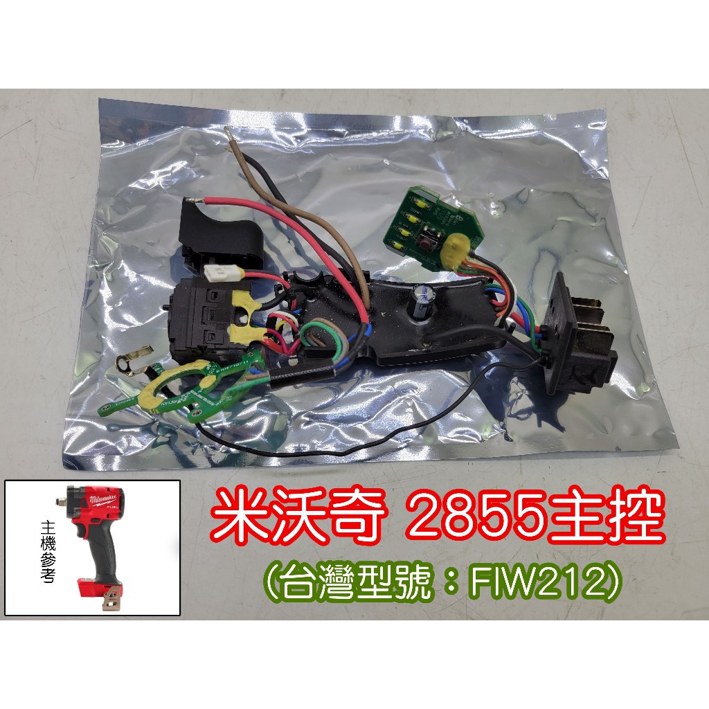 全新 米沃奇 美沃奇 milwaukee 2855（4分小炮扳手） 主控 FIW212 保護板