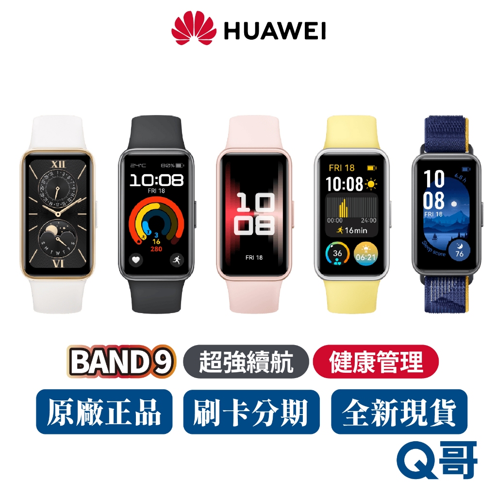 HUAWEI 華為 Band 9 智慧手環 智慧手錶 大螢幕 運動手環 手錶 藍牙 健康偵測 睡眠 續航 智能 手環