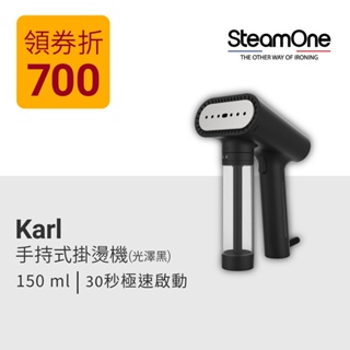 【法國 SteamOne】Karl 手持式掛燙機｜官方旗艦店