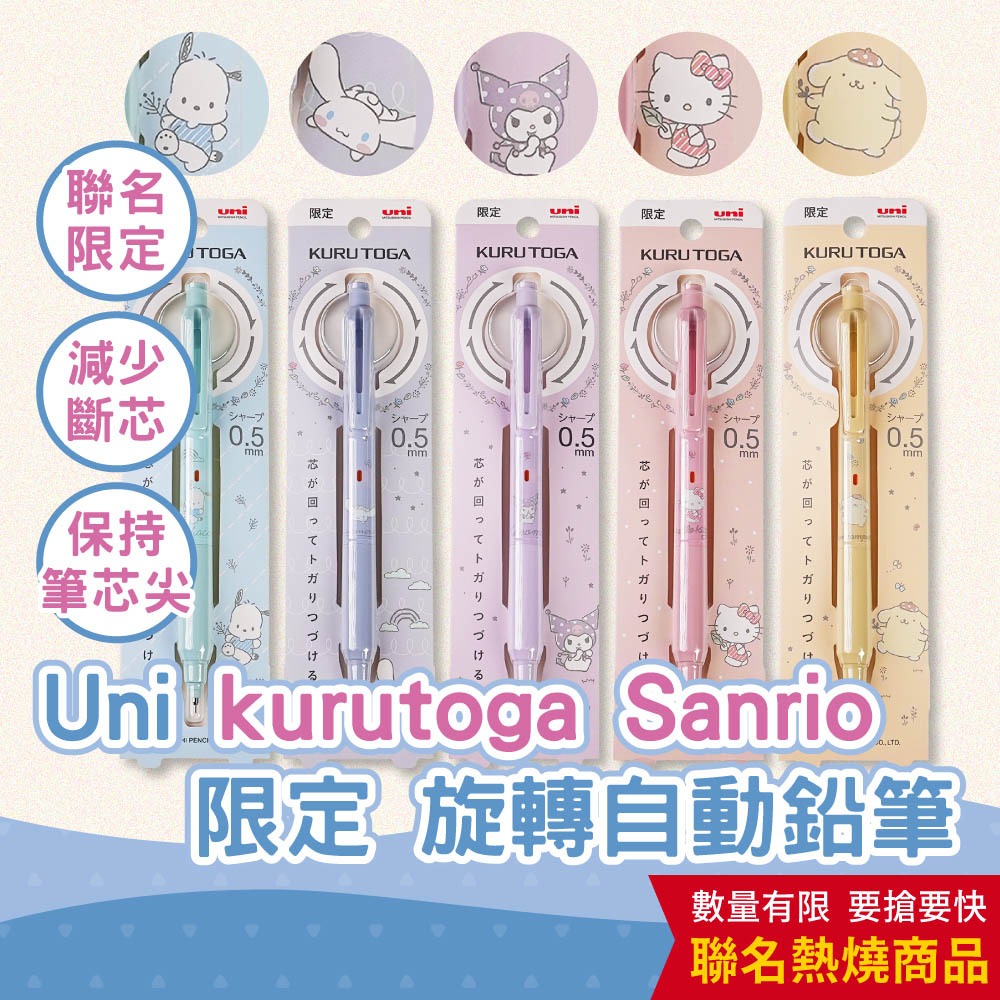 【CHL】Uni 三菱 kurutoga ks model 0.5  Sanrio 限定三麗鷗聯名 自動鉛筆 冰淇淋系列