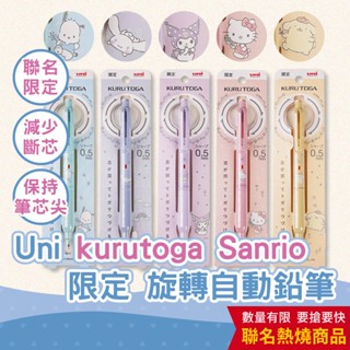 【CHL】Uni 三菱 kurutoga ks model 0.5 Sanrio 限定三麗鷗聯名 自動鉛筆 冰淇淋系列