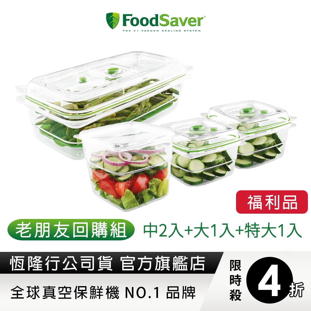 美國FoodSaver-真空密鮮盒2入組(中-1.2L)+ 1入(大-1.8L)+1入(特大-2.3L)【福利品】