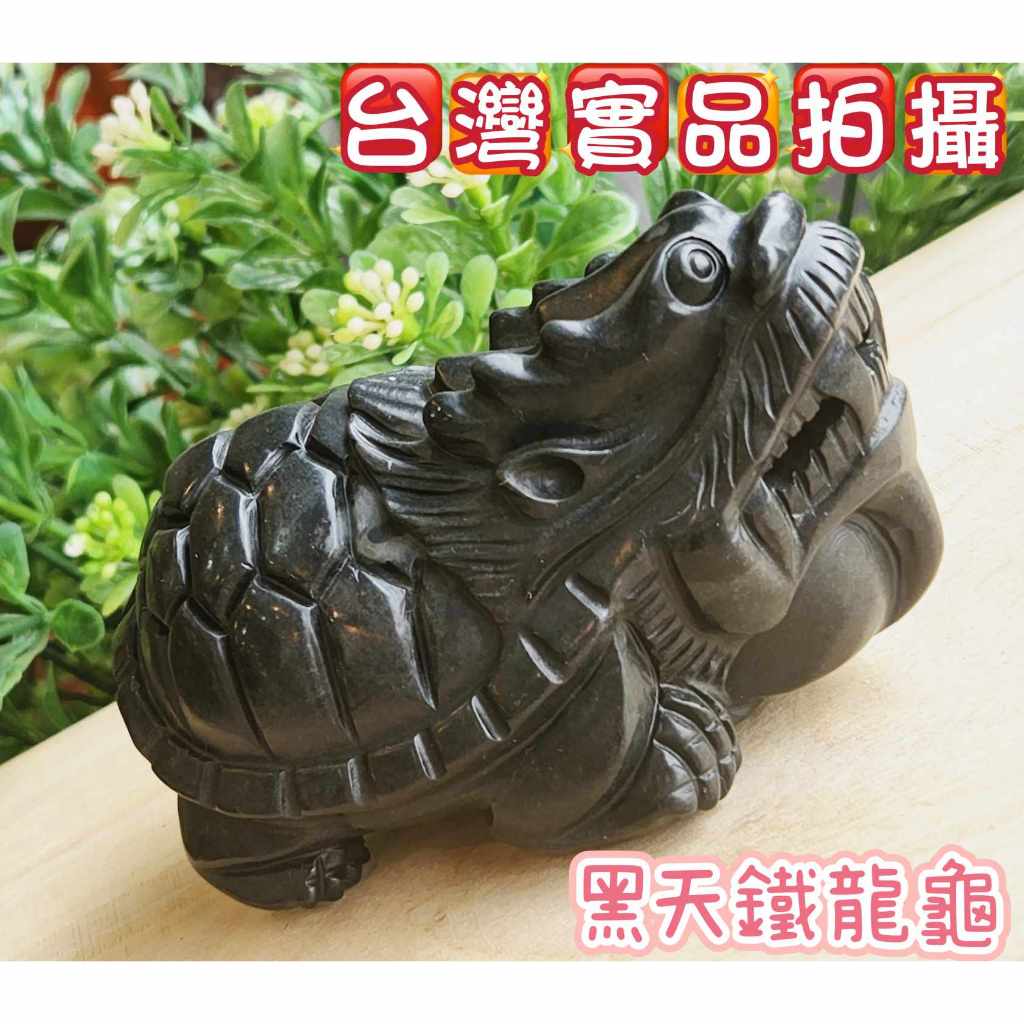 玉鎔水晶-西藏黑天鐵龍龜擺件 台灣實品拍攝 黑天鐵龍龜 黑天鐵龍龜 天鐵龍龜 黑天鐵 西藏黑天鐵 天鐵龍龜雕刻件