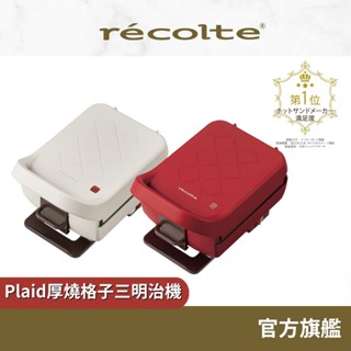 日本 recolte 厚燒格子三明治機 Plaid RPS-2 封邊 吐司機 早餐機 熱壓機 麗克特官方旗艦店