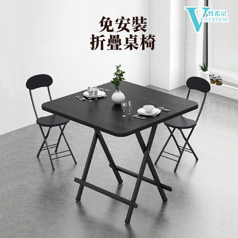 【VENCEDOR】折疊桌 簡易餐桌 免組裝 免安裝桌 免安裝折疊桌 家用折疊桌 滿499元免運