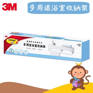 【丹尼猴購物網】3M 多用途浴室收納架17724 無痕 極淨 防水 免釘免鑽 (限宅配)