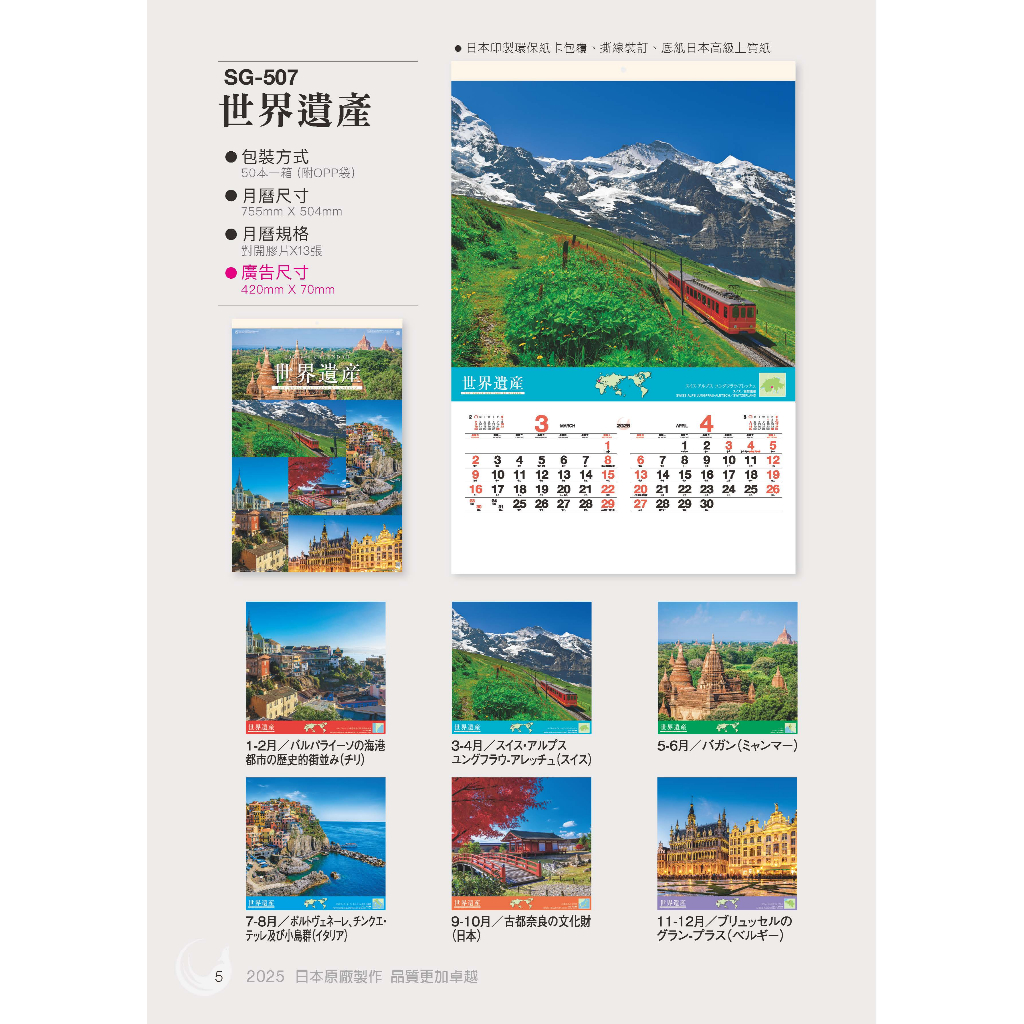 2025日本原裝膠片月曆-SG507-世界遺產《天堂鳥月曆》