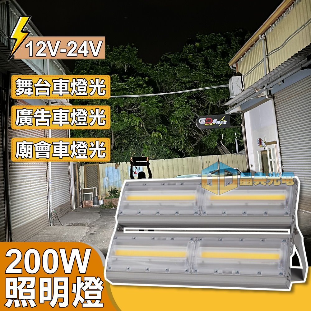 台灣在地 LED 200W 車用照明燈 廟會照明 鋼管車 舞台車 選舉車 LED 照明燈 廣告車 舞台光 舞台燈具