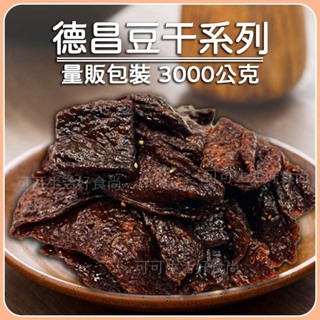 蝦皮代開發票 古早味豆乾 德昌豆干 3000g 5斤裝 沙茶豆乾 黑胡椒豆乾 牛肉豆干 滷肉風味 德昌五斤豆干