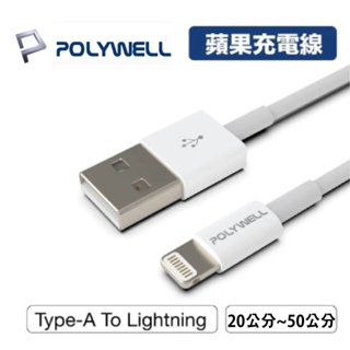 POLYWELL Type-A Lightning 3A充電線 適用蘋果iPhone 19P(L)