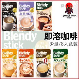 日本直送丨AGF味の素 Blendy stick丨即溶咖啡 咖啡歐蕾 紅茶歐蕾 無糖咖啡 焦糖咖啡歐蕾