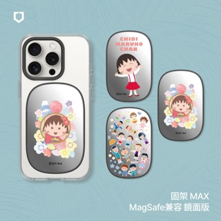 犀牛盾 固架MAX(MagSafe兼容) 鏡面版 手機支架∣櫻桃小丸子系列