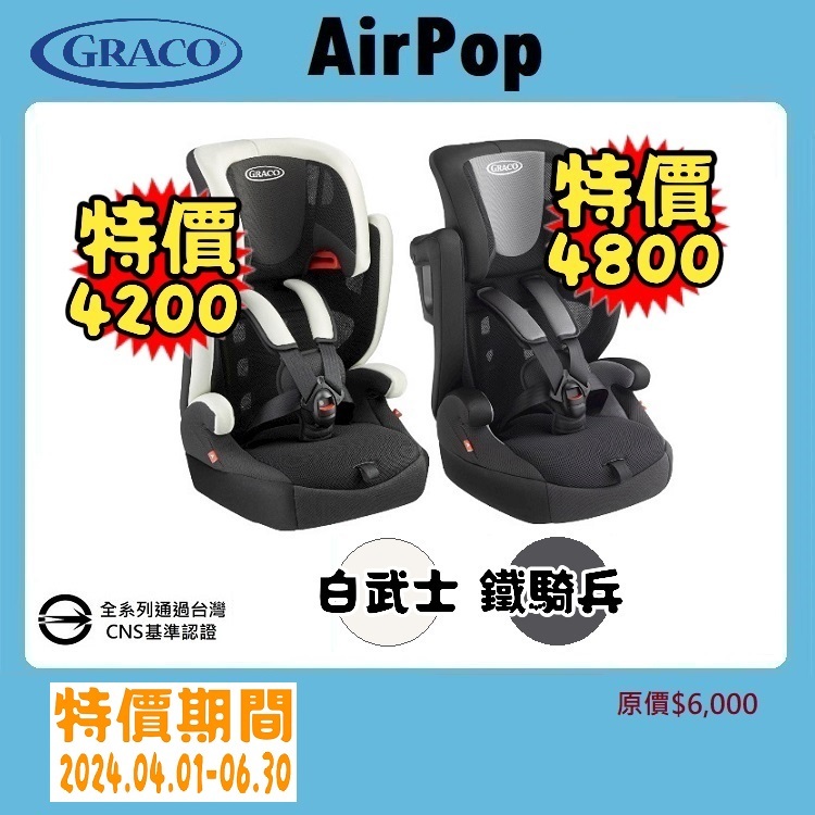 ★★特價【寶貝屋】GRACO 嬰幼兒成長型輔助汽車安全座椅 AirPop★