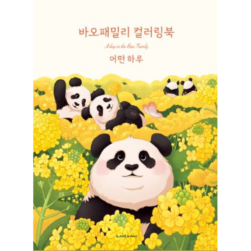 🇰🇷韓國代購🇰🇷 韓國 愛寶樂園 熊貓 福寶 寶家族 著色簿 著色本 繪本